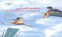 مصاحبه انگیزشی راهنمای عملی مصاحبه انگیزشی گروهی